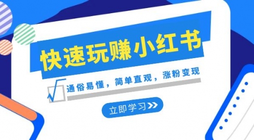 【副业项目8594期】新赛道·快速玩赚小红书：通俗易懂，简单直观，涨粉变现-欧乐副业网