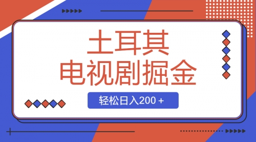 【副业项目8595期】土耳其电视剧掘金项目，操作简单，轻松日入200＋-欧乐副业网
