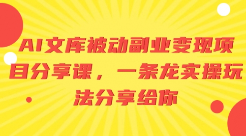 【副业项目8599期】AI文库被动副业变现项目分享课，一条龙实操玩法-欧乐副业网