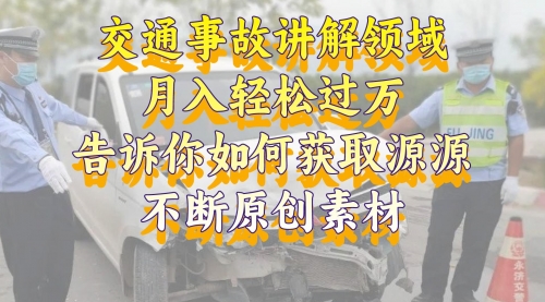 【副业项目8600期】交通事故讲解领域，月入轻松过万，素材获取指南-欧乐副业网