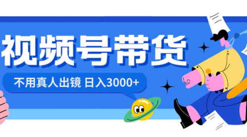 【副业项目8606期】视频号带货，日入3000+，不用真人出镜-欧乐副业网