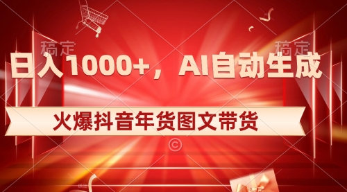 【副业项目8607期】日入1000+火爆抖音年货图文带货，AI自动生成-欧乐副业网