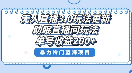 【副业项目8608期】无人直播3.0玩法更新，助眠直播间项目，单号收益200+-欧乐副业网