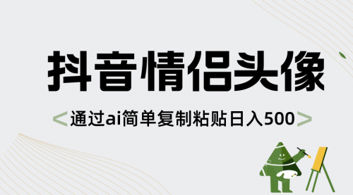 【副业项目8609期】抖音情侣头像，通过ai简单复制粘贴日入500+-欧乐副业网