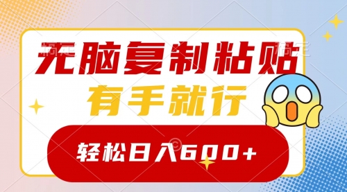 【副业项目8612期】无脑复制粘贴，有手就行，日入600+-欧乐副业网