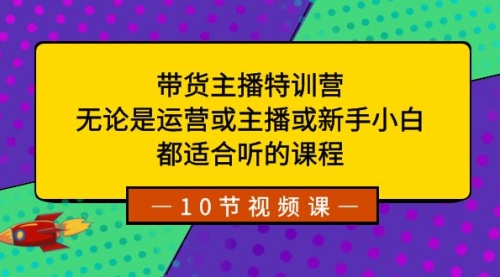 【副业项目8615期】带货主播特训营：无论是运营或主播或新手小白-欧乐副业网