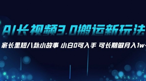 【副业项目8621期】AI长视频3.0搬运新玩法 家长里短八卦小故事-欧乐副业网