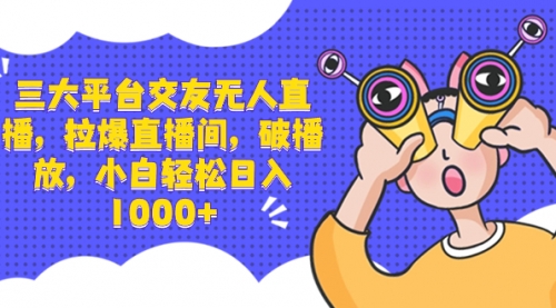 【副业项目8622期】三大平台交友无人直播，拉爆直播间，破播放-欧乐副业网