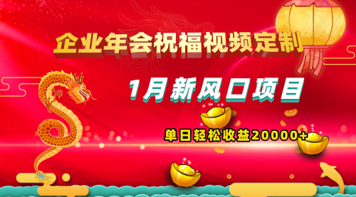 【副业项目8625期】1月新风口项目，有嘴就能做，企业年会祝福视频定制，单日轻松收益20000+-欧乐副业网