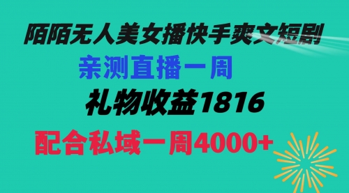 【副业项目8626期】陌陌美女无人播快手爽文短剧，直播一周收益1816加上私域一周4000+-欧乐副业网