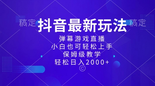 【副业项目8627期】抖音最新项目，弹幕游戏直播玩法，小白也可轻松上手-欧乐副业网
