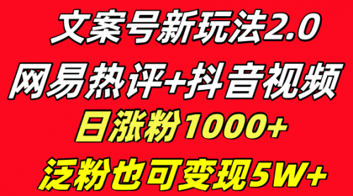【副业项目8628期】文案号新玩法 网易热评+抖音文案 一天涨粉1000+-欧乐副业网