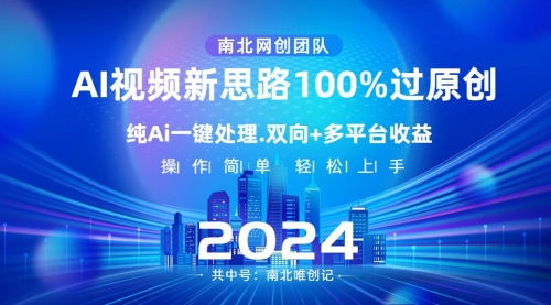 【副业项目8629期】Ai视频新思路，AI一键处理，100%过原创-欧乐副业网