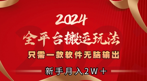 【副业项目8630期】2024全平台搬运玩法,只需一款软件,无脑输出-欧乐副业网