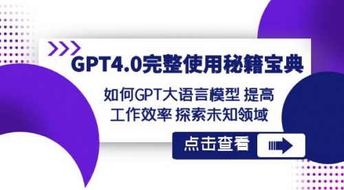 【副业项目8631期】GPT4.0完整使用-秘籍宝典：如何GPT大语言模型 提高工作效率 探索未知领域-欧乐副业网