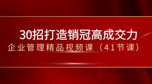 【副业项目8634期】30招-打造销冠高成交力-企业管理精品视频课-欧乐副业网