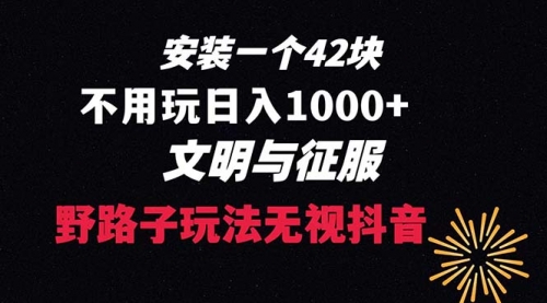 【副业项目8636期】下载一单42 野路子玩法 不用播放量 日入1000+抖音游戏升级玩法 文明与征服-欧乐副业网