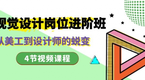 【副业项目8643期】视觉设计岗位进阶班，从美工到设计师的蜕变（4节视频课程）-欧乐副业网