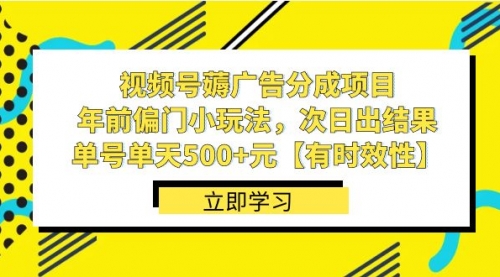 【副业项目8645期】视频号薅广告分成项目，年前偏门小玩法，次日出结果，单号单天500+元-欧乐副业网