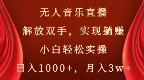 【副业项目8647期】无人音乐直播，解放双手，实现躺赚，小白轻松实操，日入1000+，月入3w+-欧乐副业网