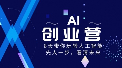 【副业项目8648期】AI-创业营，8天带你玩转人工智能，先人一步，看清未来-欧乐副业网