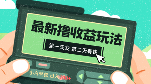 【副业8649期】2024最新撸视频收益玩法，第一天发，第二天就有钱-欧乐副业网