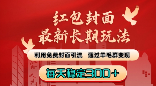 【副业8656期】红包封面最新长期玩法：利用免费封面引流，通过羊毛群变现，每天稳定300＋-欧乐副业网
