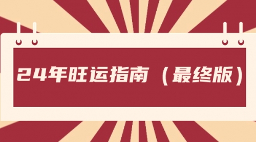 【副业8657期】某公众号付费文章《24年旺运指南，旺运秘籍（最终版）》-欧乐副业网