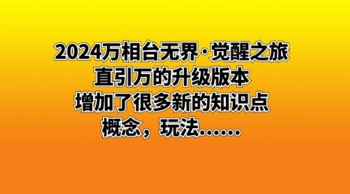 【副业8658期】2024万相台无界·觉醒之旅：直引万的升级版本，增加了很多新的知识点-欧乐副业网