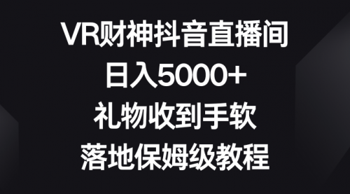 【副业8659期】VR财神抖音直播间，日入5000+，礼物收到手软-欧乐副业网