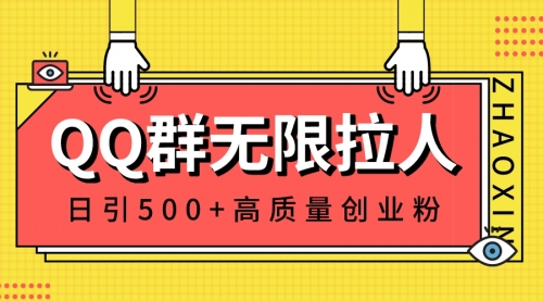 【副业8661期】QQ群无限拉人，日引500+创业粉，快速引流建立私域群-欧乐副业网