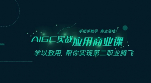 【副业8662期】AIGC-实战应用商业课：手把手教学 商业落地 学以致用 帮你实现第二职业腾飞-欧乐副业网