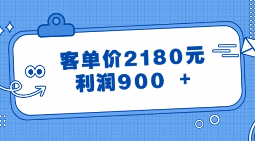 【副业8664期】某公众号付费文章《客单价2180元，利润900 +》-欧乐副业网