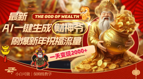 【副业8666期】最新AI一键生成财神爷，刷爆新年祝福流量，一天变现2000+-欧乐副业网