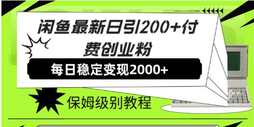 【副业8667期】外面收费6980闲鱼引流法，日引200+创业粉，每天稳定2000+收益，保姆级教程-欧乐副业网