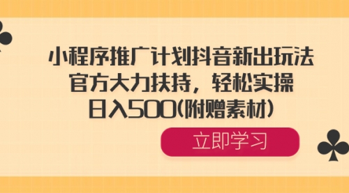 【副业8668期】小程序推广计划抖音新出玩法，官方大力扶持，轻松实操，日入500(附赠素材)-欧乐副业网