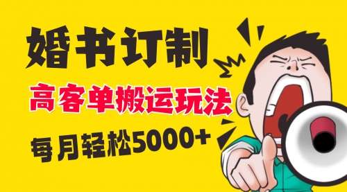 【副业项目8670期】小红书蓝海赛道，婚书定制搬运高客单价玩法，轻松月入5000+-欧乐副业网