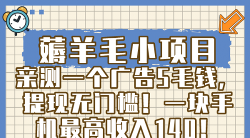 【副业8672期】薅羊毛小项目，亲测一个广告5毛钱，提现无门槛！一块手机最高收入140！-欧乐副业网
