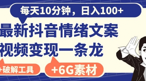【副业8673期】每天10分钟，日入100+，最新抖音情绪文案视频变现一条龙（附6G素材及软件）-欧乐副业网