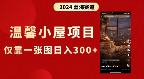 【副业8674期】抖音爆火温馨小屋项目，仅靠一张图片日入300+，附保姆级教程-欧乐副业网