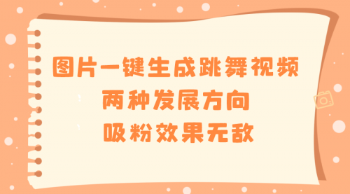 【副业8675期】图片一键生成跳舞视频，两种发展方向，吸粉效果无敌-欧乐副业网