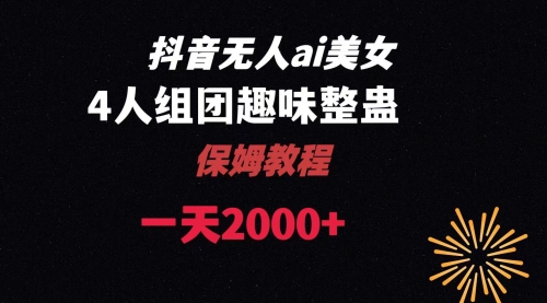 【副业8678期】ai无人直播美女4人组整蛊教程-欧乐副业网