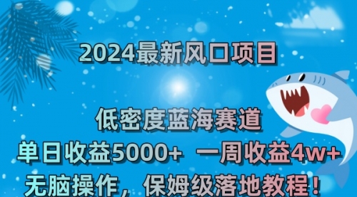【副业8681期】2024最新风口项目 低密度蓝海赛道，日收益5000+周收益4w+ 无脑操作-欧乐副业网