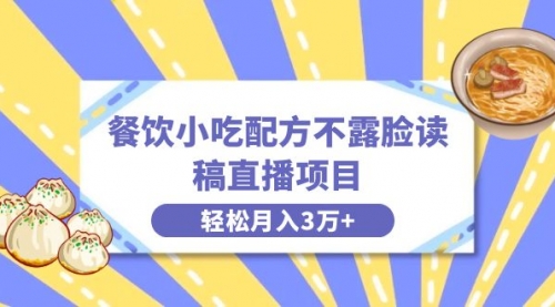 【副业项目8682期】餐饮小吃配方不露脸读稿直播项目，无需露脸，月入3万+附小吃配方资源-欧乐副业网
