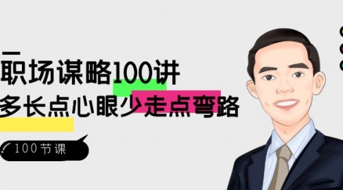 【副业8685期】职场-谋略100讲：多长点心眼少走点弯路（100节视频课）-欧乐副业网