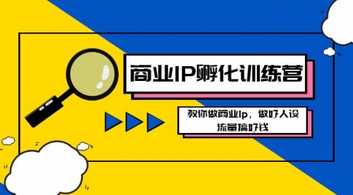 【副业8686期】商业IP-孵化训练营新版，教你做商业Ip，做好人设，流量搞好钱-欧乐副业网