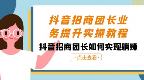 【副业8687期】抖音-招商团长业务提升实操教程，抖音招商团长如何实现躺赚（38节）-欧乐副业网