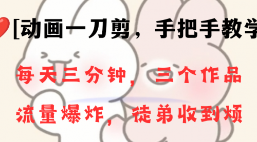 【副业项目8689期】动画一刀剪项目，一分钟一条原创，流量爆炸，一个月收徒28个，小白轻松上手-欧乐副业网