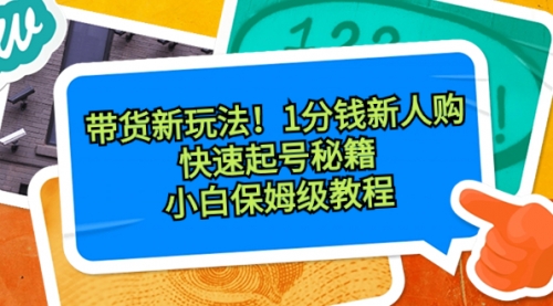 【副业8690期】带货新玩法！1分钱新人购，快速起号秘籍！小白保姆级教程-欧乐副业网
