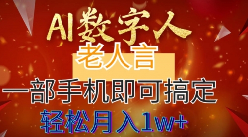 【副业8692期】AI数字老人言，7个作品涨粉6万，一部手机即可搞定，轻松月入1W+-欧乐副业网